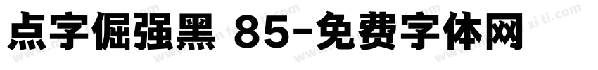 点字倔强黑 85字体转换